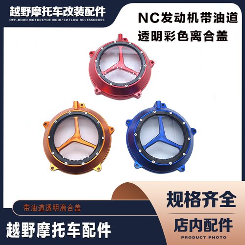 越野摩托车 改装NC300发动机带油道透明离合盖 彩色CNC离合圆盖