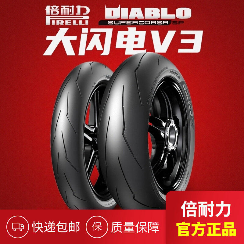 倍耐力大闪电V3SP热熔摩托车轮胎120/180/190/200/55 60 70-17V4S