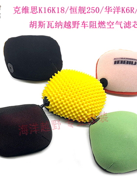 克维思K16K18 恒舰 K6R KTM 胡斯瓦纳越野车空气滤芯 海绵 空滤芯