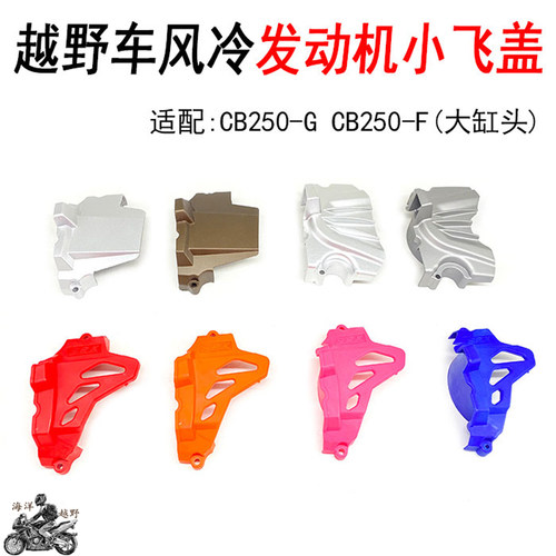 CB250发动机改装原装小飞盖保护