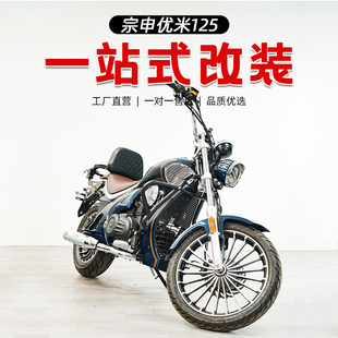 适用宗申优米YOMI护杠保险杠改装 5A折叠靠背配件 复古皮边包ZS125