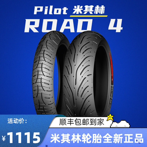 米其林摩托车轮胎ROAD4 1207017 1606017黄龙300异兽650金鹏502C