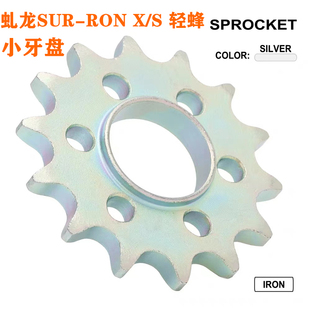 适用虬龙Sur Ron 小牙盘链轮小齿变速链轮 轻蜂越野电动车改装