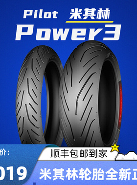 米其林半热熔摩托车轮胎POWER3 1207017 1805517 F800R CBR650R