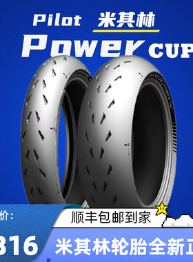 米其林全热熔摩托车轮胎POWER CUP2防滑120 70 180 190 200 55 17