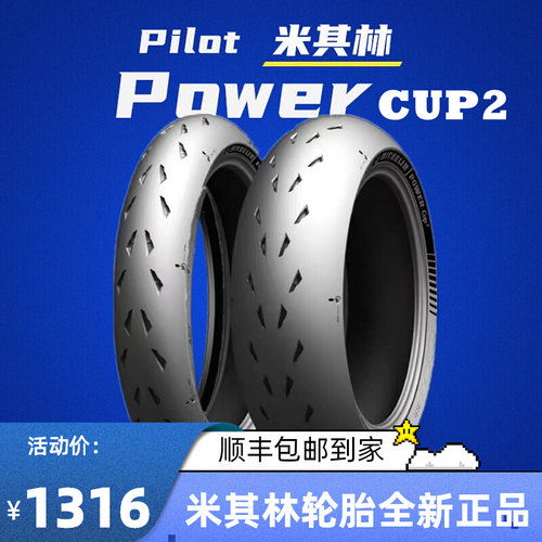 米其林全热熔摩托车轮胎POWER CUP2防滑120 70 180 190 200 55 17