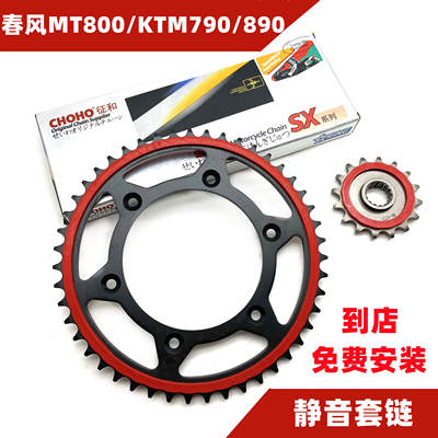 适用春风MT800KTM690/790/890adv锻打静音牙盘大小飞改装链盘套链