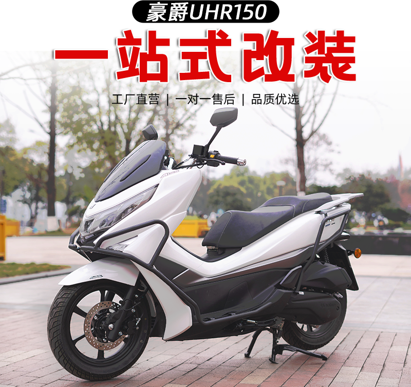 适用豪爵uhr150 保险杠前后护杠银色铝合金后货架尾箱架竞技杠