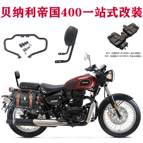 贝纳利帝国400改装保险防摔杠发动机保护杠挂包边包靠背机油滤芯