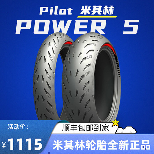 米其林POWER 5半热熔摩托车轮胎120 160 180 190 200 55 60 70 17