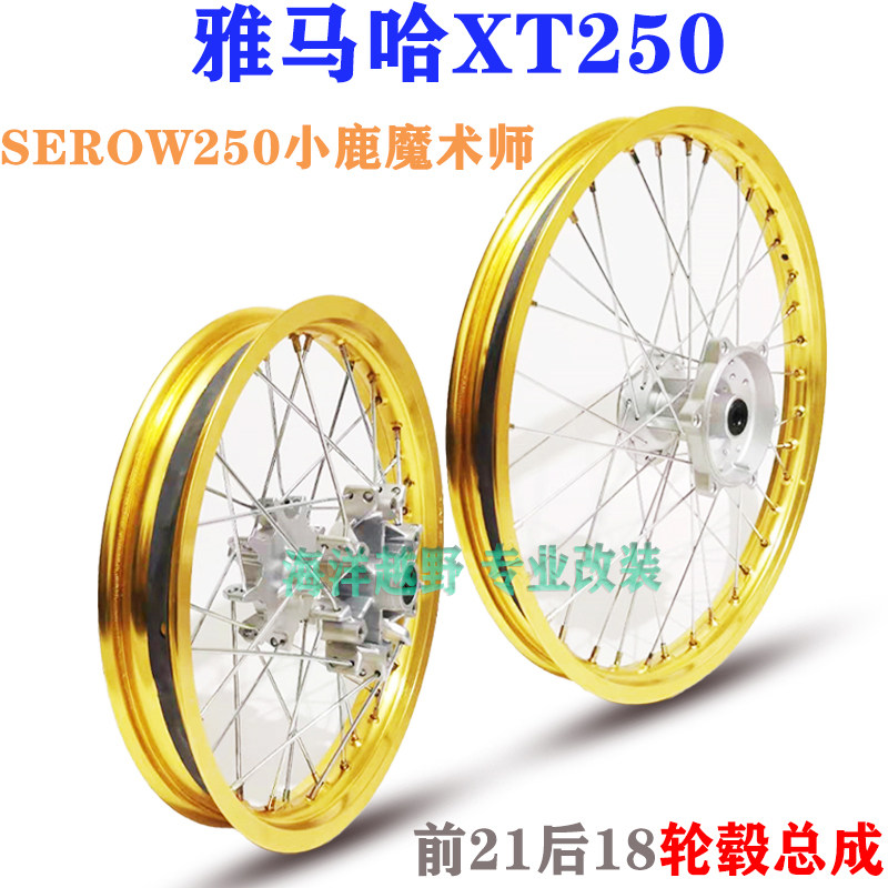 越野摩托车雅马哈XT250新款Serow250小鹿魔术师前21后18轮毂总成