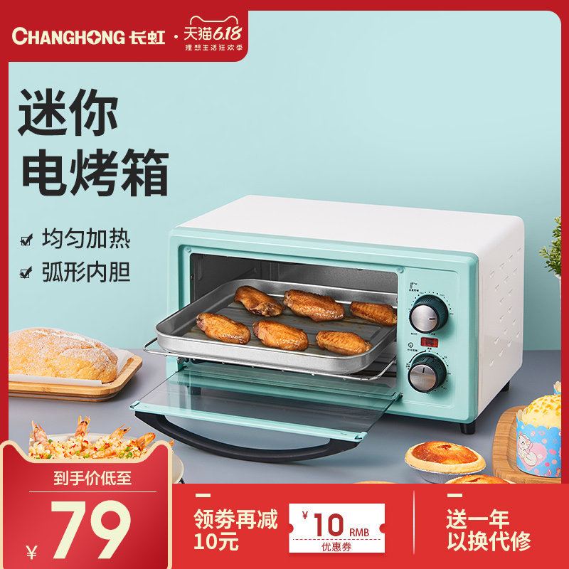 长虹电烤箱迷你家用烘焙多功能全自动小型烤箱蛋糕正品