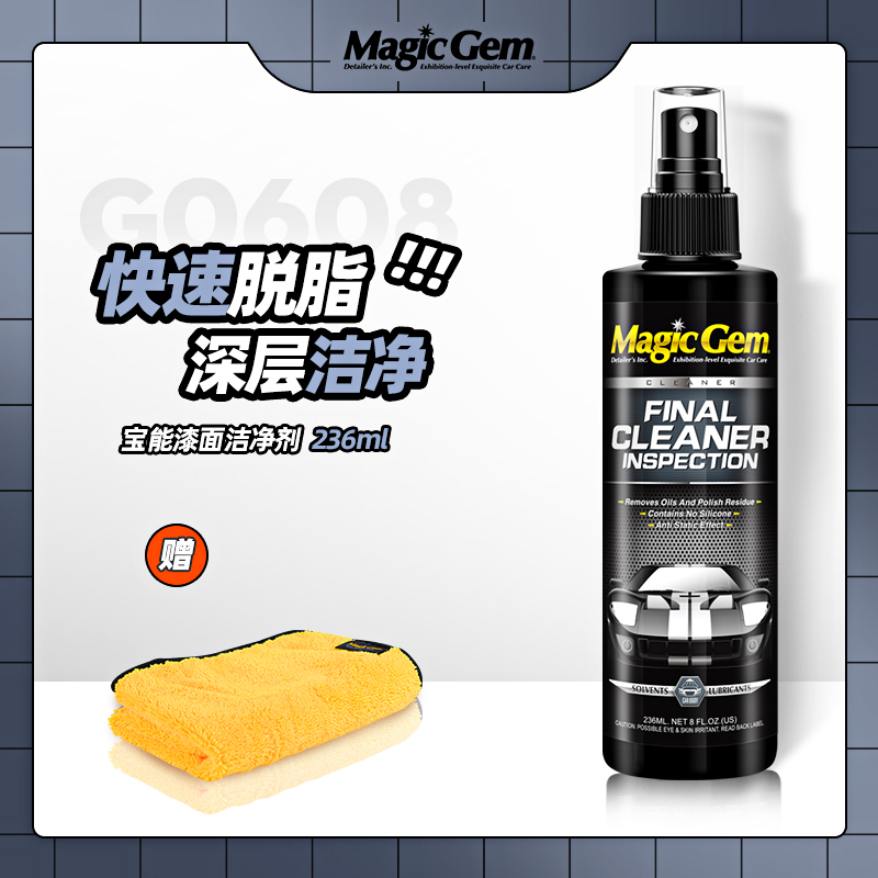 宝能汽车漆面洁净脱脂剂残粉清洗