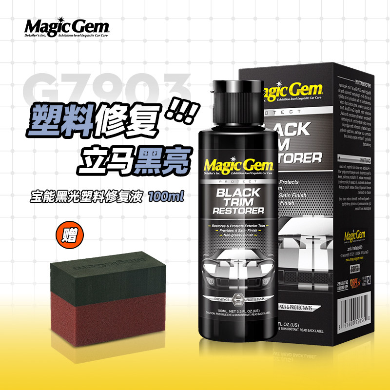 宝能汽车塑料件翻新剂图片