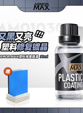 汽车塑料件镀晶翻新还原剂内饰表板蜡车用黑色老化发白划痕修复液