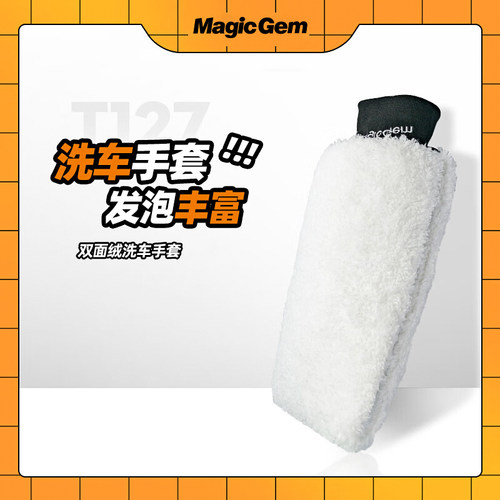 MagicGem雪尼尔净亮洗车手套