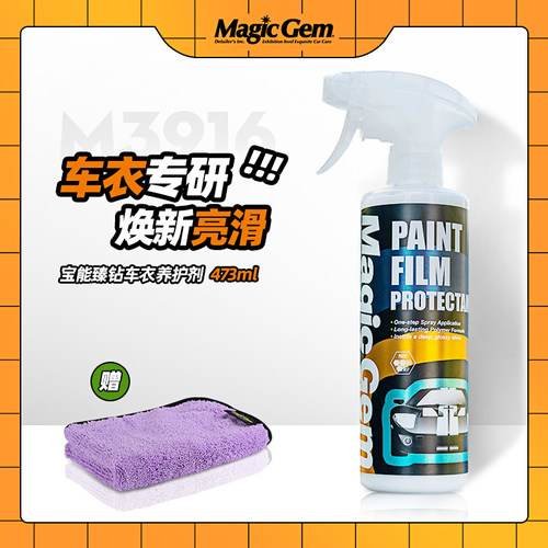 宝能隐形车衣保养液护理剂