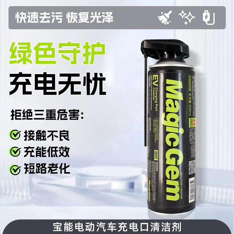 宝能清洗剂汽车用于新能源特电桩车斯拉充电口比亚除锈迪氧化适用,汽车用品/电子/清洗/改装,车用清洗/除蜡/除胶剂,淘宝优惠券,粉丝福利购,淘宝优惠卷