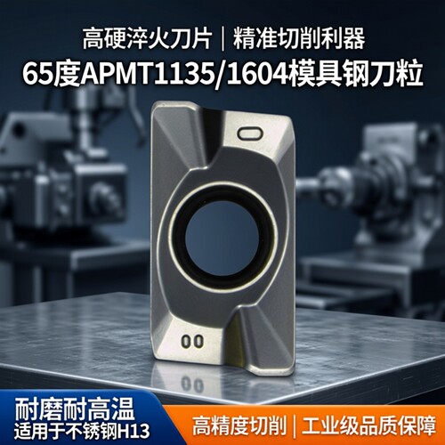 高硬淬火刀片热处理刀片刀粒65度APMT1135/1604/模具钢不锈钢H13