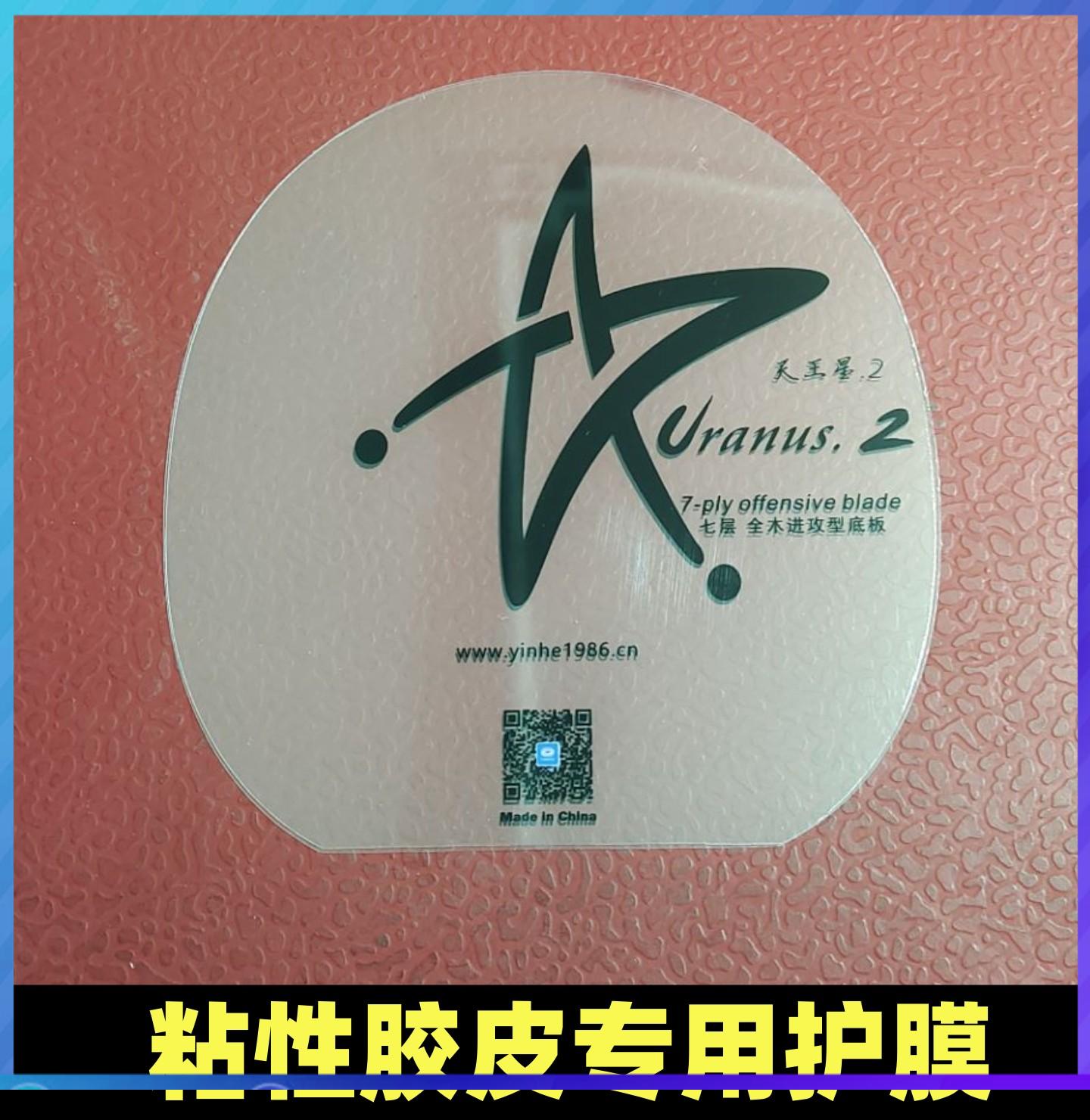 U2 N10S乒乓球拍粘性胶皮保护膜护胶膜胶皮套胶护膜贴膜硬质护膜