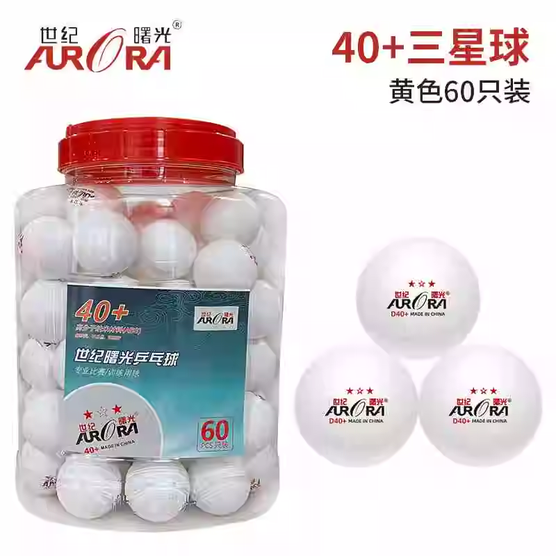 正品 世纪曙光 三星球 60只装 白色 黄色 乒乓球 训练球 3星球