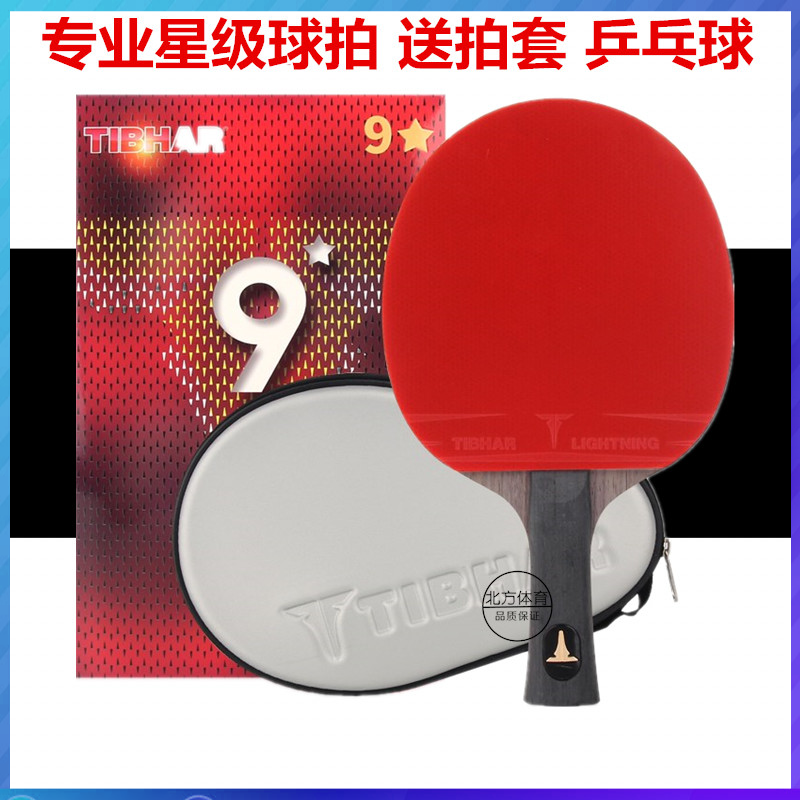 tibhar挺拔乒乓球拍八星8九星9兵乓球拍碳素乒乓球成品拍双面反胶