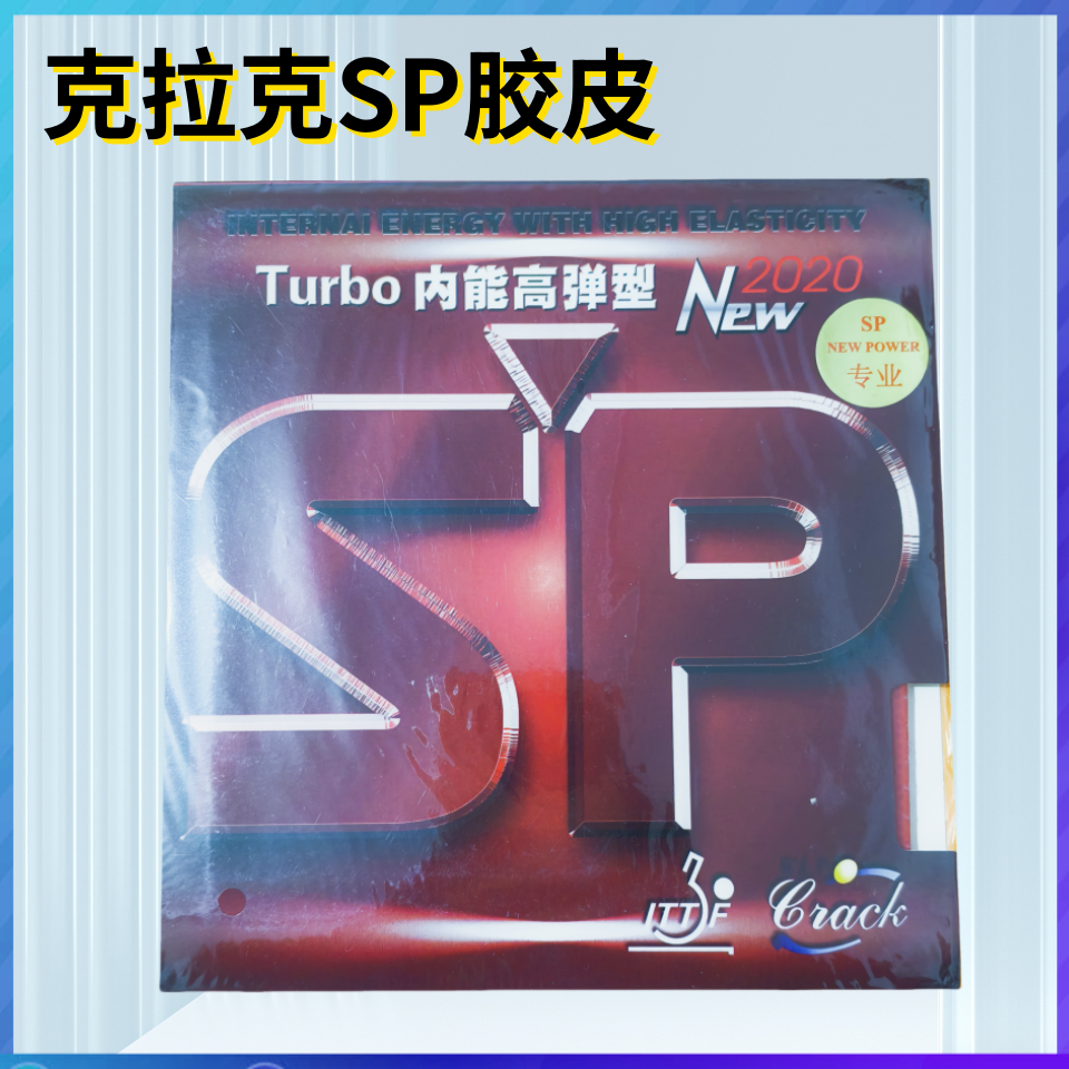 正品crack专业版sp德国内能胶皮