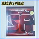 正品 克拉克SP乒乓球胶皮德国内能反胶套胶 Crack专业版