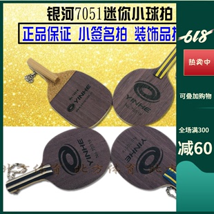 7051 正品 迷你球拍 签名拍 银河迷你拍 小签字球拍钥匙链乒乓挂件