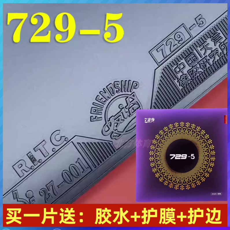 729-5胶皮乒乓球拍套胶