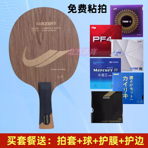 正品Razer乒乓球底板快攻