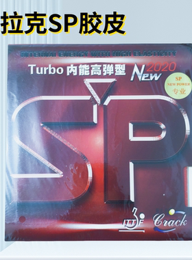 正品crack专业版sp德国内能胶皮
