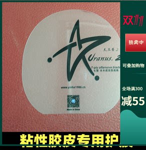 北方体育乒乓总汇U2 N10S乒乓球拍粘性胶皮保护膜护胶膜胶皮套胶护膜贴膜硬质护膜