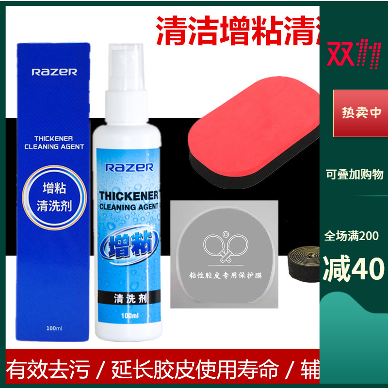 雷蛇乒乓球拍胶皮清洗剂增粘剂套装护理保养液100ml清洁剂海绵擦属于什么档次？