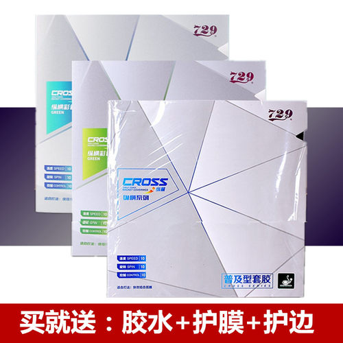 正品友谊729纵横普及反胶套胶
