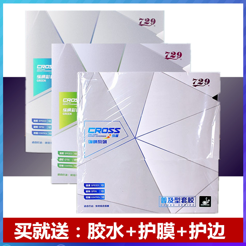 正品友谊729普及型训练套胶729普及套绿色反胶纵横乒乓球胶皮套胶