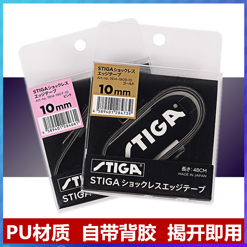 斯蒂卡乒乓球护边PU材质
