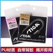 STIGA斯帝卡斯蒂卡乒乓球拍护边条防撞条底板纤维护边贴正品