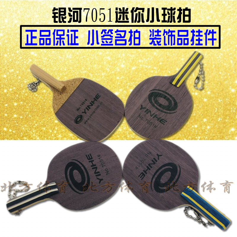 正品银河迷你拍 迷你球拍 7051 签名拍 小签字球拍钥匙链乒乓挂件