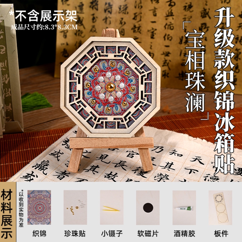 国风宋锦珍珠冰箱贴DIY材料包非遗手工文创伴手礼装饰新中式古风