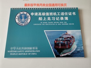 船员高级值班机工见习记录簿实习记录簿甲类丙类全国通用最新版