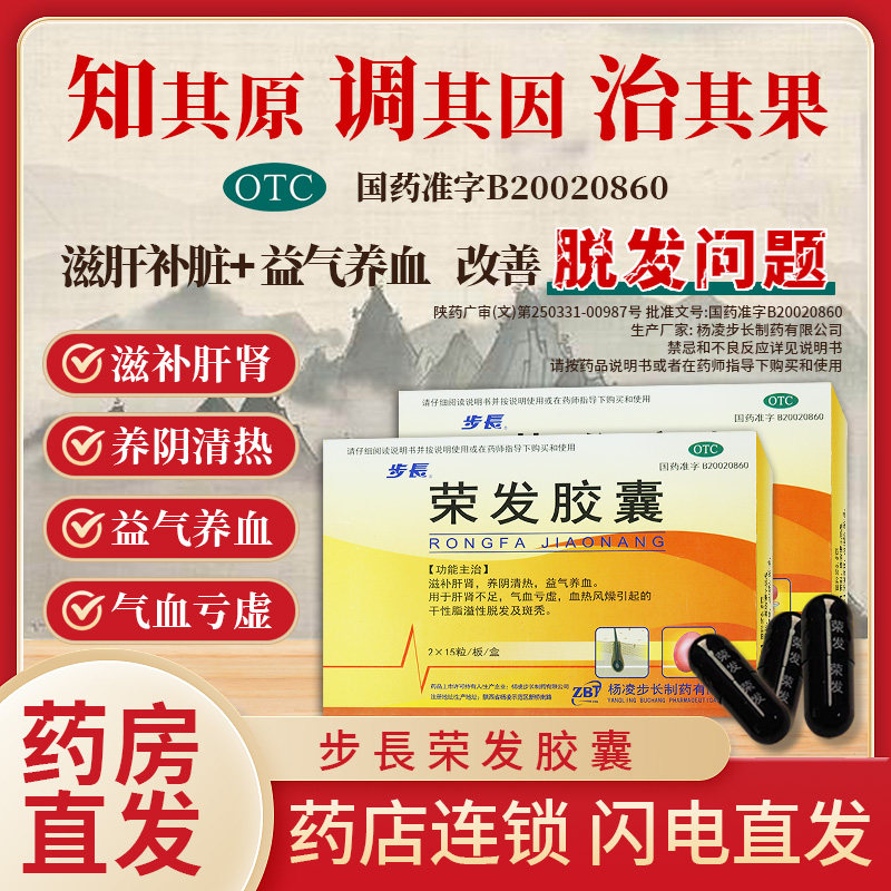 步长荣发胶囊 用于肝肾不足气血亏虚引起干性脂溢性脱发及斑秃xy1高性价比高么？