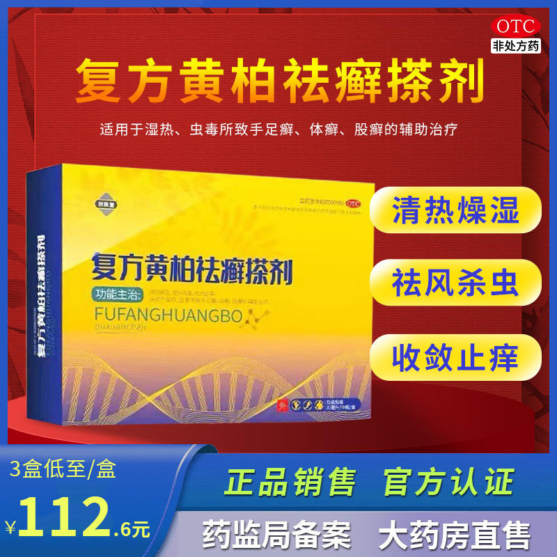 初肤堂复方黄柏祛癣搽剂清热燥湿祛风止痒瘙痒手足癣体癣症szp2