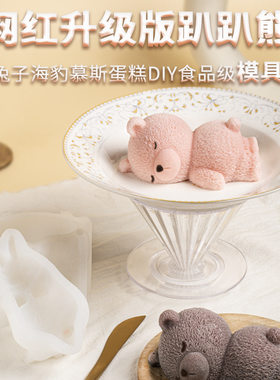 网红趴趴熊睡熊慕斯蛋糕硅胶模具