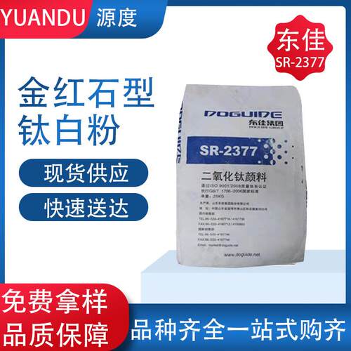 现货供应山东东佳钛白粉SR-2377遮盖力强高光泽塑料油墨涂料专用