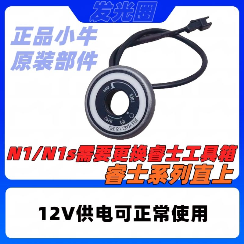 小牛电动NQi发光圈12V直上安装
