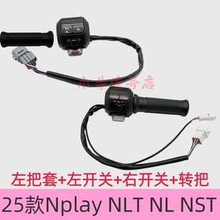 小牛电动25款Nplay/NLT/NL/NST组合开关油门转把喇叭开关P档按钮