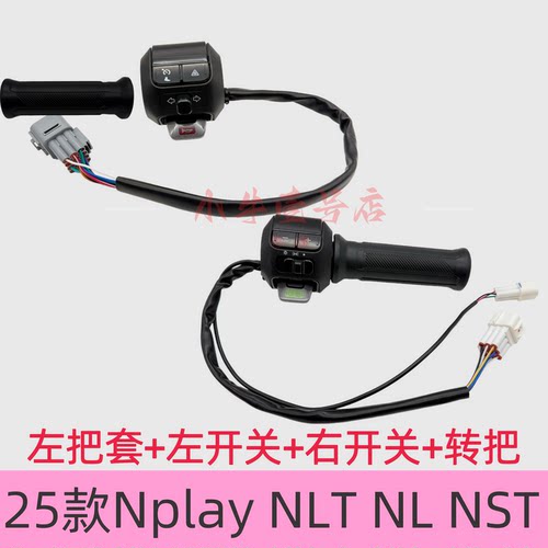 小牛电动25款Nplay/NLT/NL/NST组合开关油门转把喇叭开关P档按钮