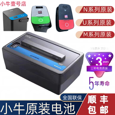 小牛电动 锂电池N1/N1S/U1/UQI/M+/U+ 原装电池48V-60V 顺丰包邮