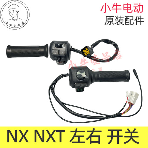 小牛电动NX NXT原装左右组合开关全新带油门把手调速把喇叭开关